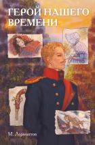 Читать онлайн книгу Классики и комиксы. Герой нашего времени автор Лермонтов Михаил Юрьевич Книга Классики и комиксы. Герой нашего времени