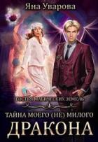 Читать онлайн книгу Тайна моего (Не) милого дракона (СИ) автор Дин Билли Книга Тайна моего (Не) милого дракона (СИ)