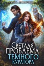 Читать онлайн книгу Светлая проблема темного куратора (СИ) автор Дмитриева Ольга Книга Светлая проблема темного куратора (СИ)