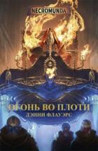 Книга Огонь во плоти (ЛП)