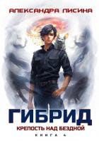 Читать онлайн книгу Гибрид. Книга 4. Крепость над бездной автор Лисина Александра Книга Гибрид. Книга 4. Крепость над бездной
