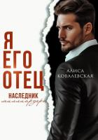 Книга Я его отец. Наследник миллиардера