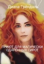 Читать онлайн книгу Приют для магически одаренных сирот (СИ) автор Грендаль Диана Книга Приют для магически одаренных сирот (СИ)