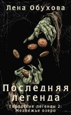 Книга Последняя легенда
