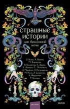 Читать онлайн книгу Страшные истории для бессонной ночи (сборник) автор Вдовин Андрей Книга Страшные истории для бессонной ночи (сборник)