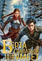 Читать онлайн книгу Берта сдаваться не умеет (СИ) автор Началова Екатерина Книга Берта сдаваться не умеет (СИ)