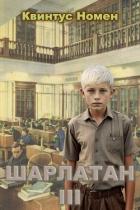 Читать онлайн книгу Шарлатан 3 (СИ) автор Номен Квинтус Книга Шарлатан 3 (СИ)