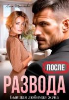 Читать онлайн книгу После развода. Бывшая любимая жена (СИ) автор Томченко Анна Книга После развода. Бывшая любимая жена (СИ)