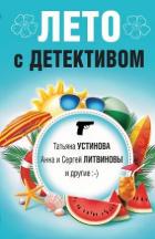 Читать онлайн книгу Лето с детективом (сборник) автор Корбут Янина Книга Лето с детективом (сборник)