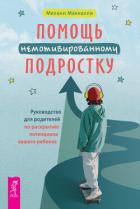 Читать онлайн книгу Помощь немотивированному подростку: руководство для родителей по раскрытию потенциала вашего ребенка автор Макналли Мелани Книга Помощь немотивированному подростку: руководство для родителей по раскрытию потенциала вашего ребенка