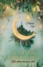 Читать онлайн книгу Академия лунного света. Проклятие темных фей автор Кун Джулия Книга Академия лунного света. Проклятие темных фей