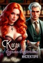 Читать онлайн книгу Когда ведьма встречает инспектора (СИ) автор Пирс Лия Книга Когда ведьма встречает инспектора (СИ)