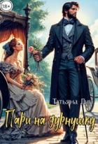 Читать онлайн книгу Пари на дурнушку (СИ) автор Дин Татьяна Книга Пари на дурнушку (СИ)