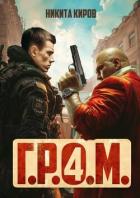 Читать онлайн книгу Г.Р.О.М. 4 (СИ) автор Киров Никита Книга Г.Р.О.М. 4 (СИ)