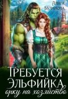 Читать онлайн книгу Требуется эльфийка орку на хозяйство (СИ) автор Буланова Алиса Книга Требуется эльфийка орку на хозяйство (СИ)