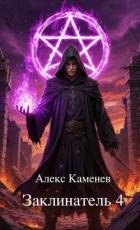 Читать онлайн книгу Заклинатель 4 (СИ) автор Каменев Алекс Книга Заклинатель 4 (СИ)