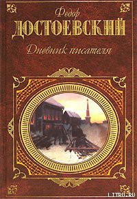 Читать онлайн книгу Дневник писателя автор Достоевский Федор Михайлович Книга Дневник писателя
