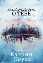 Читать онлайн книгу Шепот о тебе (ЛП) автор Коулс Кэтрин Книга Шепот о тебе (ЛП)