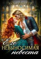 Читать онлайн книгу Его невыносимая невеста (СИ) автор Палей Натали Книга Его невыносимая невеста (СИ)