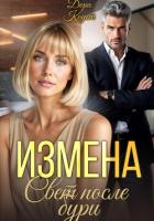 Читать онлайн книгу Измена. Свет после бури автор Коуст Дора Книга Измена. Свет после бури