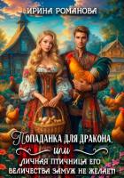 Читать онлайн книгу Попаданка для дракона, или Личная птичница Его Величества замуж не желает! автор Романова Ирина Книга Попаданка для дракона, или Личная птичница Его Величества замуж не желает!