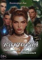 Читать онлайн книгу Виктория. Попаданка в беде не останется (СИ) автор Аш Виктория Книга Виктория. Попаданка в беде не останется (СИ)