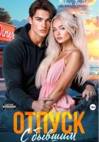Книга Отпуск с бывшим