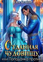 Читать онлайн книгу Отданная Чудовищу, или Попаданка против! автор Ардин Ева Книга Отданная Чудовищу, или Попаданка против!