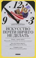 Книга Искусство почти ничего не делать
