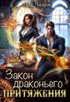Читать онлайн книгу Закон драконьего притяжения (теория полного хаоса) (СИ) автор Лимерик Леся Книга Закон драконьего притяжения (теория полного хаоса) (СИ)