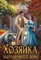 Читать онлайн книгу Хозяйка заброшенного дома (СИ) автор Вилье Мила Книга Хозяйка заброшенного дома (СИ)