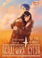 Читать онлайн книгу Академия Кутха. Во сне и наяву автор Декар Анастасия Книга Академия Кутха. Во сне и наяву
