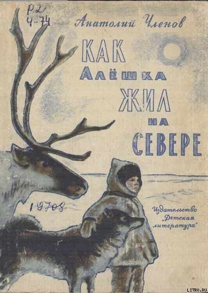 Читать онлайн книгу Как Алёшка жил на Севере автор Членов Анатолий Филиппович Книга Как Алёшка жил на Севере