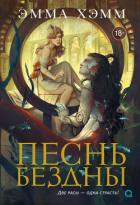 Читать онлайн книгу Песнь бездны автор Хэмм Эмма Книга Песнь бездны