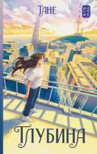 Читать онлайн книгу Глубина автор Танё Книга Глубина