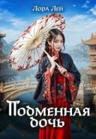 Читать онлайн книгу Подменная дочь (СИ) автор Лей Лора Книга Подменная дочь (СИ)