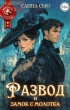 Читать онлайн книгу Развод и замок с молотка (СИ) автор Сью Санна Книга Развод и замок с молотка (СИ)