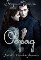 Читать онлайн книгу Обряд (СИ) автор Константа Людмила Книга Обряд (СИ)