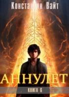 Читать онлайн книгу Паладин II (СИ) автор Вайт Константин Книга Паладин II (СИ)