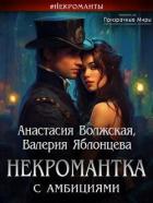 Читать онлайн книгу Некромантка с амбициями (СИ) автор Волжская Анастасия Книга Некромантка с амбициями (СИ)