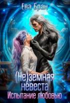 Читать онлайн книгу (не)земная невеста. Испытание любовью (СИ) автор Бран Ева Книга (не)земная невеста. Испытание любовью (СИ)