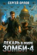Читать онлайн книгу Лекарь в мире ЗОМБИ 4 (СИ) автор Орлов Сергей Книга Лекарь в мире ЗОМБИ 4 (СИ)