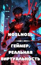 Читать онлайн книгу Геймер. Реальная виртуальность (СИ) автор Книга Геймер. Реальная виртуальность (СИ)