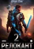 Читать онлайн книгу #RealRPG. Релокант 2. Вестник автор Мельник (Ascold Flow) Андрей Книга #RealRPG. Релокант 2. Вестник
