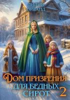 Читать онлайн книгу Дом призрения для бедных сирот-2 автор Орланд Лилия Книга Дом призрения для бедных сирот-2