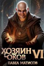 Читать онлайн книгу Хозяин оков VI (СИ) автор Матисов Павел Книга Хозяин оков VI (СИ)