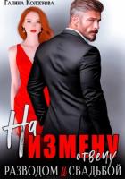 Читать онлайн книгу На измену отвечу разводом и свадьбой автор Колоскова Галина Книга На измену отвечу разводом и свадьбой