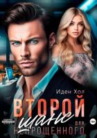 Читать онлайн книгу Второй шанс для непрощенного автор Хол Иден Книга Второй шанс для непрощенного