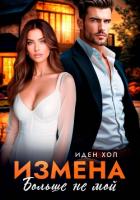 Книга Измена. Больше не мой