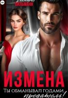 Читать онлайн книгу Измена. Ты обманывал годами, предатель! автор Вильманн Виктория Книга Измена. Ты обманывал годами, предатель!